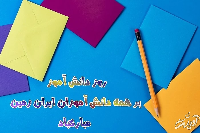 تمتن و عکس نوشته تبریک روز دانش آموز دانش آموز